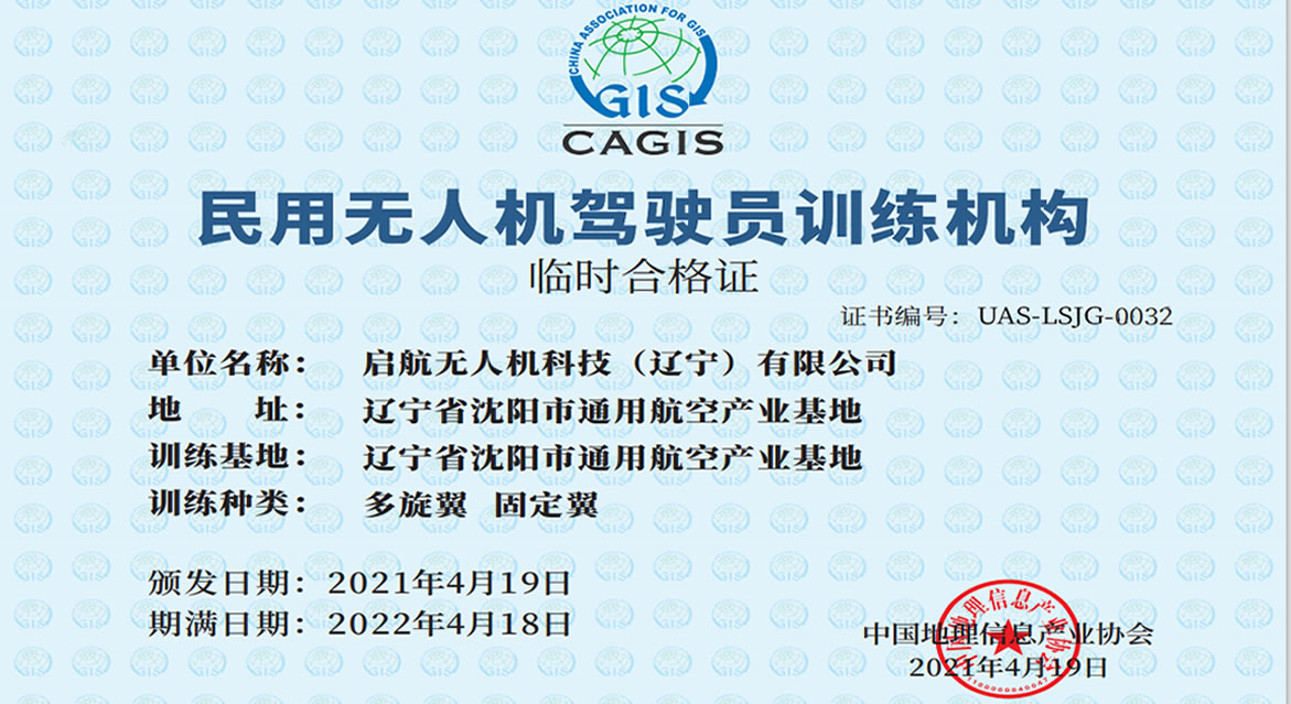 民用無(wú)人機(jī)駕駛員訓(xùn)練機(jī)構(gòu)正式成立-啟航無(wú)人機(jī)科技（遼寧）有限公司
