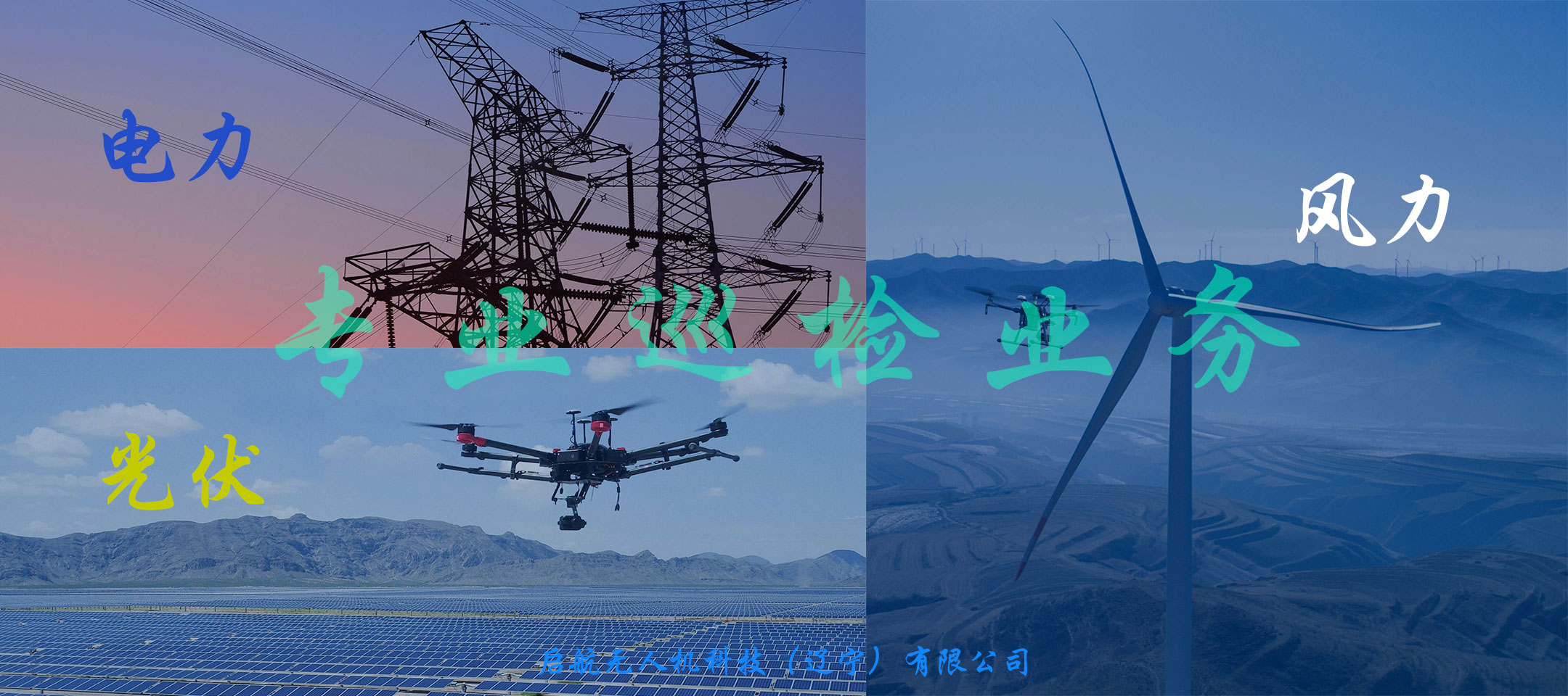 無(wú)人機(jī)電力巡檢業(yè)務(wù)（風(fēng)力、光伏、電力）