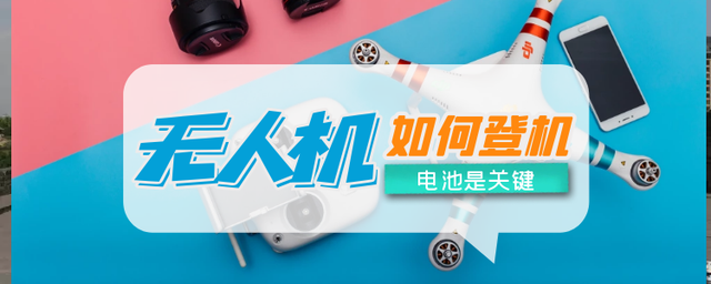 無人機能否帶上飛機，電池能量是關(guān)鍵，超過標準的電池克快遞托運1.png