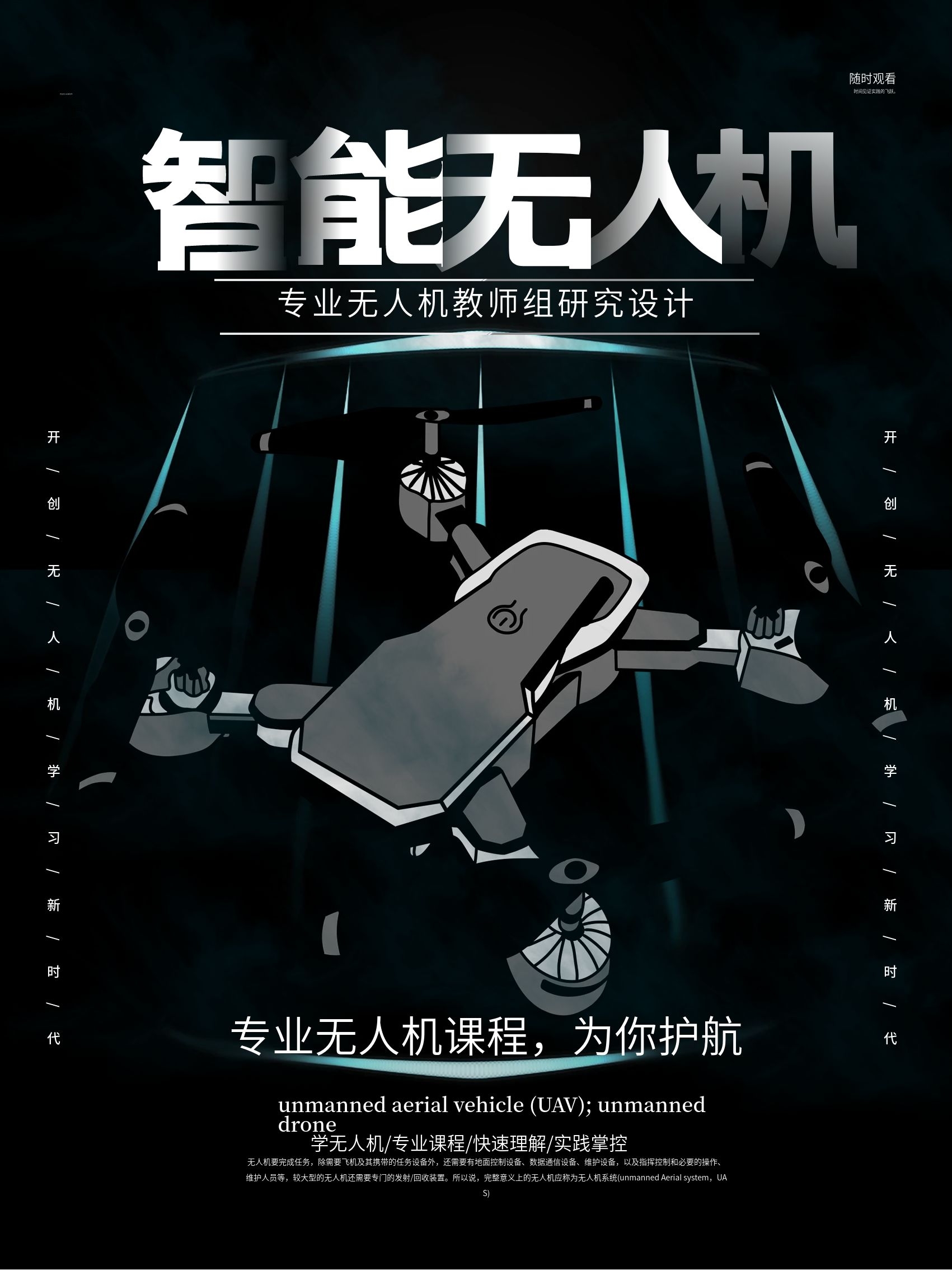 創(chuàng)意智能無人機宣傳海報.jpg